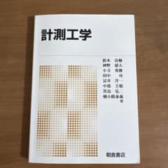 計測工学 松本 俊平 他 著のサムネイル