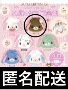 シュガーバニーズ　ふわふわ巾着2 ガチャ くろうさのサムネイル