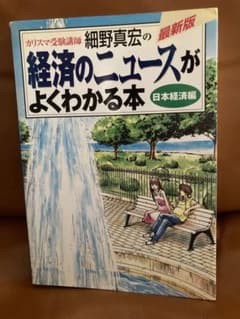 経済のニュースがよくわかる本 日本経済編 細野真宏のサムネイル