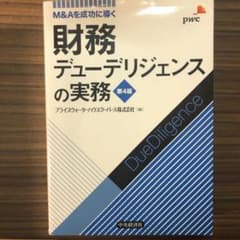 財務デューデリジェンスの実務 : M&Aを成功に導くのサムネイル