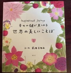 幸せの鍵が見つかる世界の美しいことば 前田まゆみのサムネイル