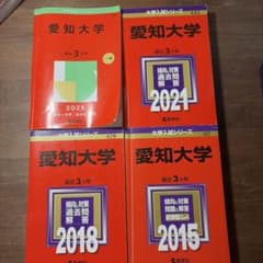 愛知大学 過去問 赤本 4冊セット 2015 2018 2021 2025のサムネイル