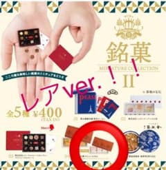 銘菓2 ガチャガチャのサムネイル