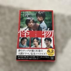 怪物 ノベライズ 宝島社文庫 是枝裕和 坂元裕二のサムネイル