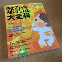【送料込み】離乳食大全科のサムネイル