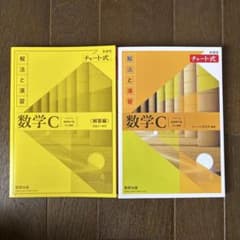 新課程チャート式解法と演習数学C(2023年度版)のサムネイル