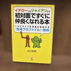 イチローともジャイアンとも初対面ですぐに仲良くなれる本 : 1分でタイプを見抜…のサムネイル