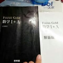 フォーカスゴールドⅠＡ　数学　問題集　定価2006円のサムネイル
