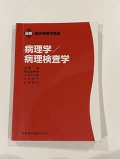最新 臨床検査学講座 病理学／病理検査学 医歯薬出版のサムネイル