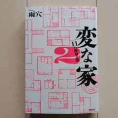 変な家2 ～11の間取り図～　雨穴のサムネイル