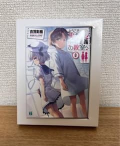 よう実　0巻 ようこそ実力至上主義の教室へ　希少のサムネイル