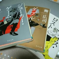 さむ様専用　　ジョーカーゲーム　３部作　柳広司のサムネイル