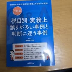 税目別 実務上 誤りが多い事例と判断に迷う事例のサムネイル