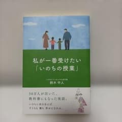私が一番受けたい 「いのちの授業」のサムネイル