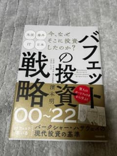バフェットの投資戦略 '00～'22のサムネイル