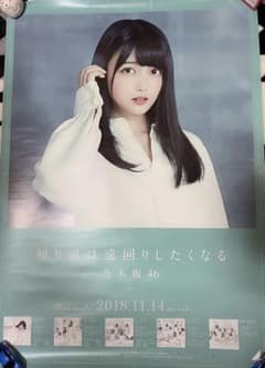 帰り道は遠回りしたくなる　久保史緒里　ポスターのサムネイル