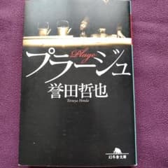 プラージュ 誉田哲也 幻冬舎文庫のサムネイル