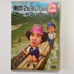 水曜どうでしょう DVD 東京2泊3日70km マレーシアジャングル探検のサムネイル