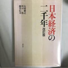 日本経済の二千年 改訂版のサムネイル