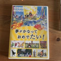 にほんごであそぼ 夢がかなって おめでたい!のサムネイル