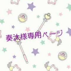 奏汰様専用ページのサムネイル