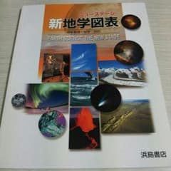 ニューステージ新地学図表(新品)のサムネイル