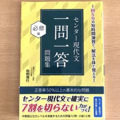 センター現代文一問一答問題集 必修編のサムネイル
