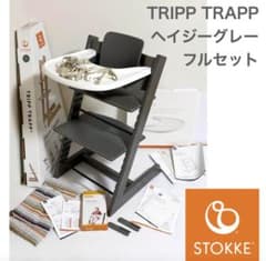 ストッケ トリップトラップ ヘイジーグレー フルセット stokke 椅子