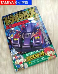 トライダガーX ミニ四駆BOOK 1995年 タミヤ TAMIYA コロコロ - メルカリ