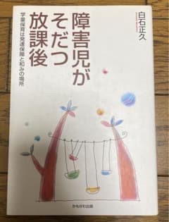 障害児がそだつ放課後 : 学童保育は発達保障と和みの場所のサムネイル
