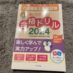 介護福祉士国家試験 合格ドリル 2024のサムネイル