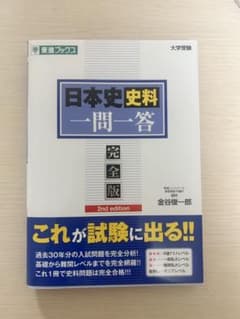 日本史史料 一問一答 完全版 東進ブックスのサムネイル