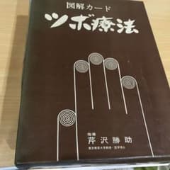 芹沢勝助 図解カードツボ療法 - メルカリ