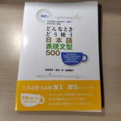 どんなときどう使う日本語表現文型500 日本語能力試験N1～N3の重要表現を網羅のサムネイル