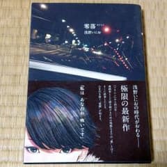 【2冊以上購入で30%off】零落のサムネイル
