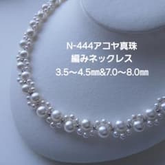 N444アコヤ真珠編みネックレス3.5～4.5㎜&7.0～8.0㎜ 本真珠あこや