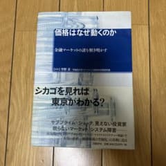 価格はなぜ動くのか 金融マーケットの謎を解き明かすのサムネイル