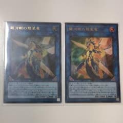 遊戯王 銀河眼の煌星竜ギャラクシーアイズソルフレアドラゴン2枚のサムネイル
