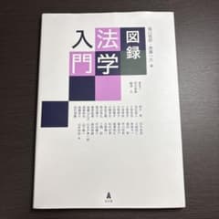 図録 法学入門 堀口悟郎 斎藤一久 弘文堂のサムネイル