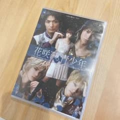 花咲ける青少年　舞台 DVDのサムネイル