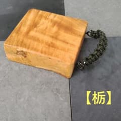 【栃】天然木 バトニング台　オイルフィニッシュ　ハンドル付きのサムネイル