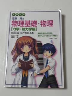 漆原晃の物理基礎・物理 力学・熱力学編のサムネイル