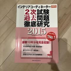 インテリアコーディネーター2次試験過去問題徹底研究 2015のサムネイル