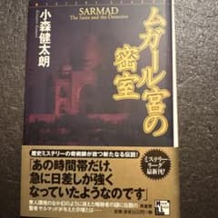 ムガール宮の密室 小森健太朗のサムネイル