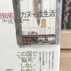 カヌー式生活のサムネイル