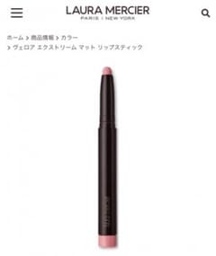 ローラメルシエ ヴェロア エクストリーム マット リップスティックのサムネイル