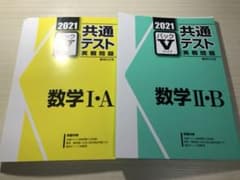 駿台 共通テスト実践問題パックV 2021  数学IA 数学ⅡBのサムネイル