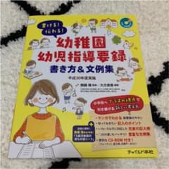 書ける!伝わる!幼稚園幼児指導要録 書き方&文例集 平成30年度実施のサムネイル
