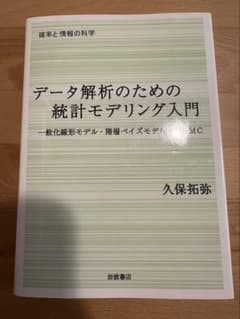 データ解析のための統計モデリング入門 一般化線形モデル・階層ベイズモデル・MC…のサムネイル