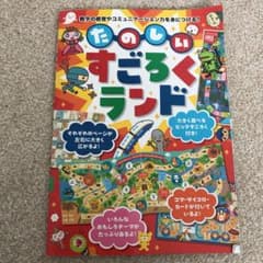 すごろくの本 たのしいすごろくランドのサムネイル